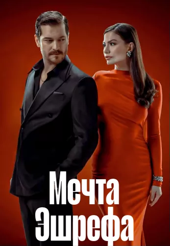 Мечта Эшрефа 1-47, 48 серия на русском турецкий сериал смотреть бесплатно онлайн все серии