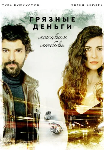 Грязные деньги, лживая любовь 1-53, 54 серия турецкий сериал на русском языке смотреть онлайн все серии бесплатно